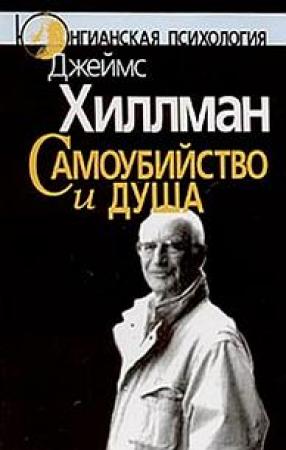 Обложка книги «Самоубийство и душа» — Джеймс Хиллман