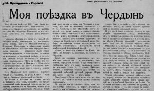 Обложка книги «Моя поездка в Чердынь» — Сергей Прокудин-Горский