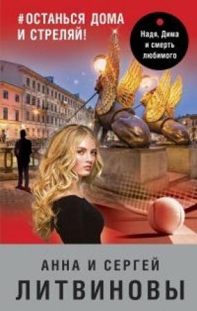 Обложка книги «#останься дома и стреляй!» — Анна и Сергей Литвиновы