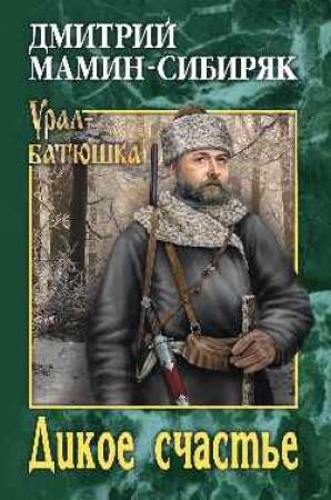 Обложка книги «Дикое счастье. Горное гнездо» — Дмитрий Мамин-Сибиряк
