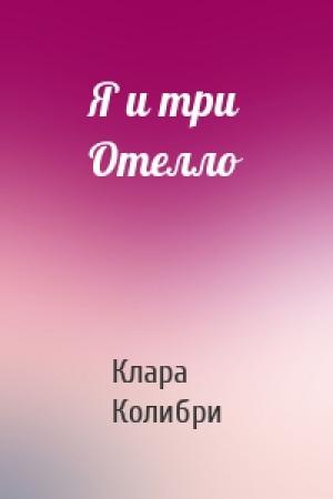 Обложка книги «Я и три Отелло» — Клара Колибри