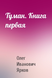 Туман. Книга первая