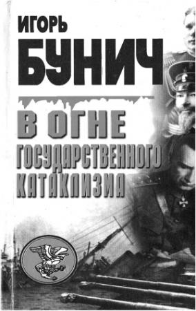 Обложка книги «В огне государственного катаклизма» — Игорь Бунич