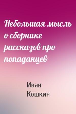Обложка книги «Небольшая мысль о сборнике рассказов про попаданцев» — Иван Кошкин