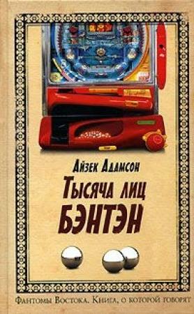 Обложка книги «Тысячи лиц Бэнтэн» — Айзек Адамсон
