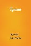 Эдвард Дансейни - Туман