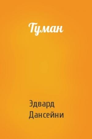Обложка книги «Туман» — Эдвард Дансейни