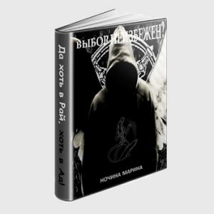 Обложка книги «Выбор неизбежен» — Марина Ночина
