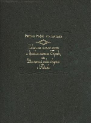 Обложка книги «Извлечение чистого золота из краткого описания Парижа, или Драгоценный диван сведений о Париже» — Рифа'а Рафи' ат-Тахтави