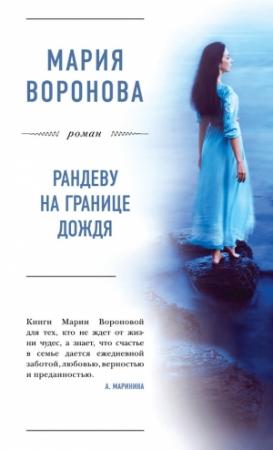 Обложка книги «Рандеву на границе дождя» — Мария Воронова