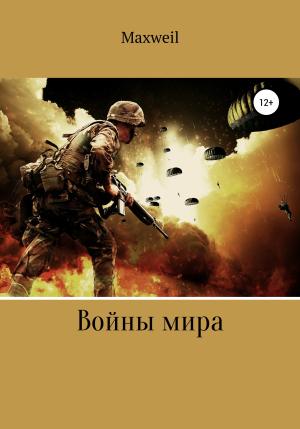 Обложка книги «Войны мира» — Maxweil