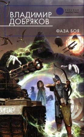 Обложка книги «Фаза боя» — Владимир Добряков