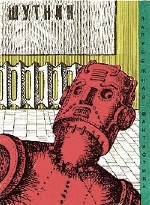 Обложка книги «Не кто иной, как я...» — Пирс Энтони