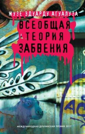 Обложка книги «Всеобщая теория забвения» — Жозе Эдуарду Агуалуза