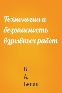 Технология и безопасность взрывных работ