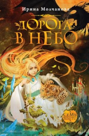 Обложка книги «Дорога в небо» — Ирина Молчанова