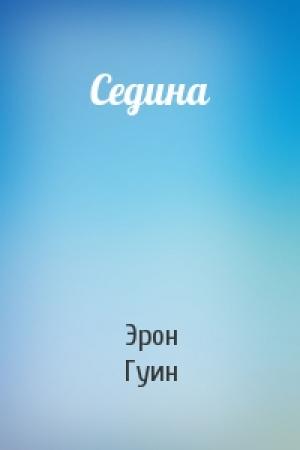 Обложка книги «Седина» — Эрон Гуин