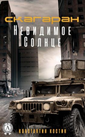 Обложка книги «Невидимое Солнце» — Константин Костин