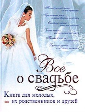 Обложка книги «Классическая свадьба» — Светлана Соловьева