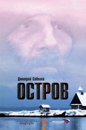 Обложка книги «Остров» — Дмитрий Соболев