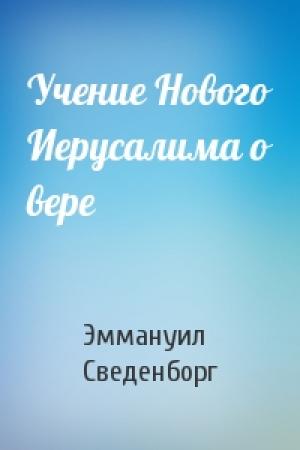 Обложка книги «Учение Нового Иерусалима о вере» — Эммануил Сведенборг