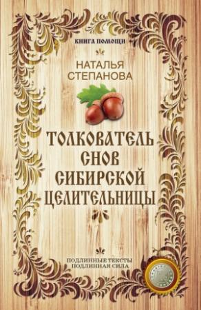 Обложка книги «Толкователь снов сибирской целительницы» — Наталья Степанова