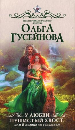 Обложка книги «У любви пушистый хвост, или В погоне за счастьем» — Ольга Гусейнова
