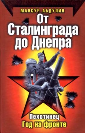 Обложка книги «От Сталинграда до Днепра» — Мансур Абдулин