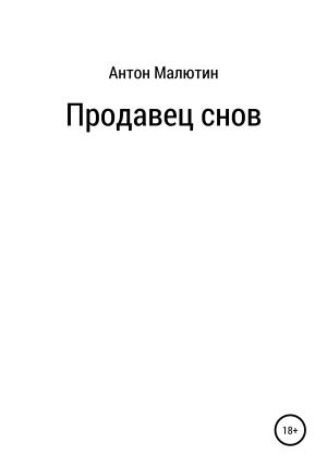 Обложка книги «Продавец снов» — Антон Малютин