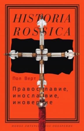Обложка книги «Православие, инославие, иноверие» — Пол Верт