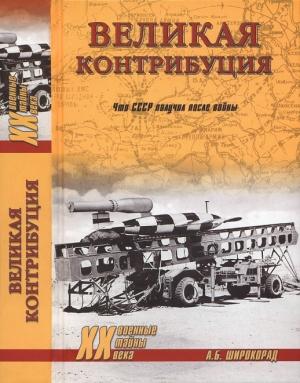 Обложка книги «Великая контрибуция. Что СССР получил после войны» — Александр Борисович Широкорад