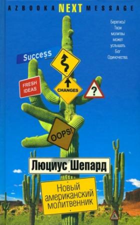 Обложка книги «Новый американский молитвенник» — Люциус Шепард