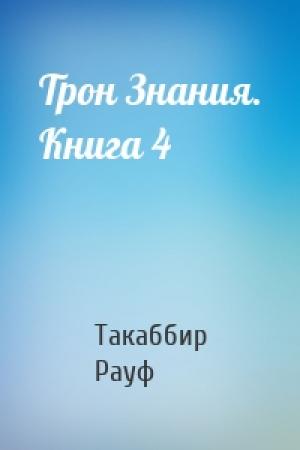 Обложка книги «Трон Знания. Книга 4» — Такаббир Эль Кебади