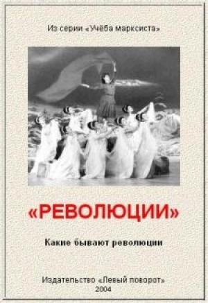 Обложка книги ««Р Е В О Л Ю Ц И И»»