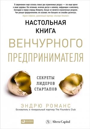 Обложка книги «Настольная книга венчурного предпринимателя» — Эндрю Романс