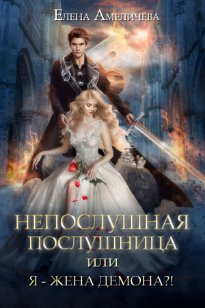 Обложка книги «Непослушная послушница, или Я - жена демона?!» — Елена Амеличева