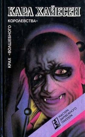 Обложка книги «Крах «Волшебного королевства»» — Карл Хайасен