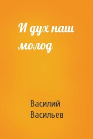 Обложка книги «И дух наш молод» — Василий Васильев