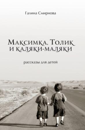 Обложка книги «Максимка, Толик и каляки-маляки» — Галина Смирнова