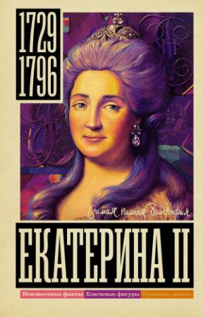 Обложка книги «Екатерина II» — Иона Ризнич
