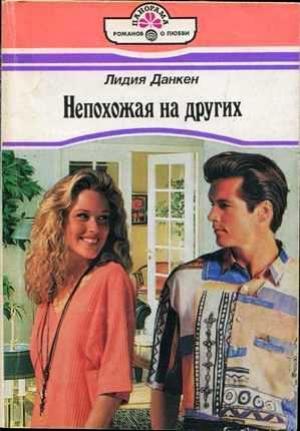 Обложка книги «Непохожая на других» — Лидия Данкен