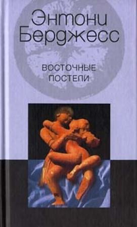 Обложка книги «Восточные постели» — Энтони Берджесс