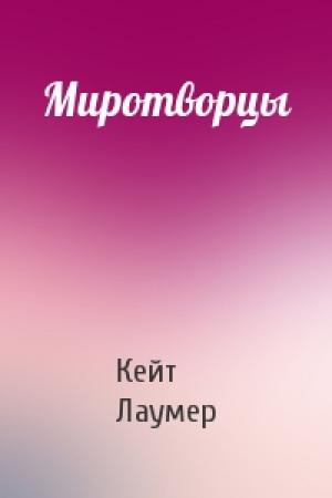 Обложка книги «Миротворцы» — Кейт Лаумер
