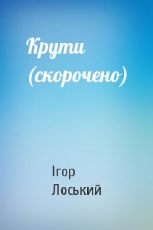 Обложка книги «Крути (скорочено)» — Ігор Лоський