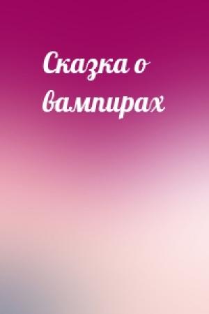 Обложка книги «Сказка о вампирах»