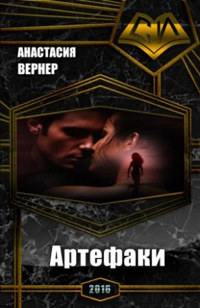 Обложка книги «Артефаки. Часть 1» — Анастасия Вернер