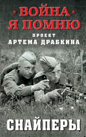 Обложка книги «Снайперы» — Артем Драбкин
