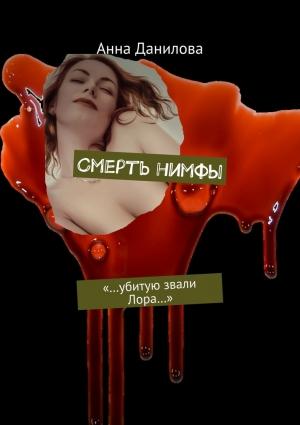 Обложка книги «Смерть нимфы. «…Убитую звали Лора…»» — Анна Дубчак