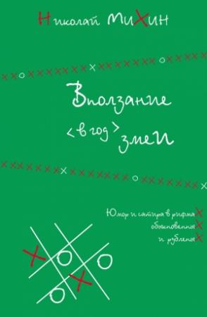 Обложка книги «Вползание в год змеи» — Николай Михин