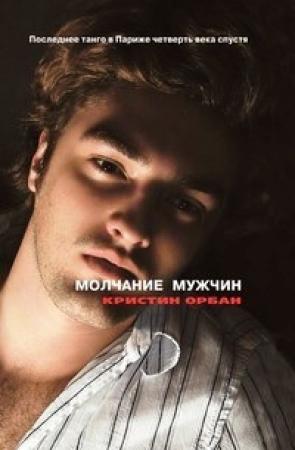 Обложка книги «Молчание мужчин. Последнее танго в Париже четверть века спустя» — Кристин Орбан